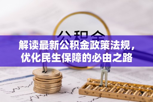 清徐解读最新公积金政策法规，优化民生保障的必由之路