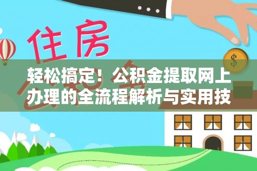 清徐轻松搞定！公积金提取网上办理的全流程解析与实用技巧