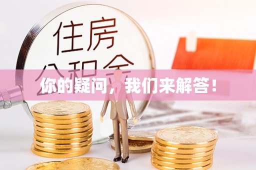 清徐你的疑问，我们来解答！