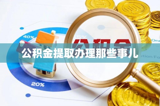 清徐公积金提取办理那些事儿