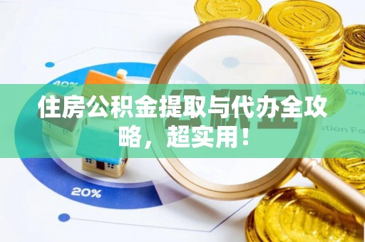 清徐住房公积金提取与代办全攻略，超实用！