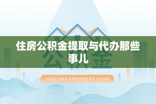 清徐住房公积金提取与代办那些事儿