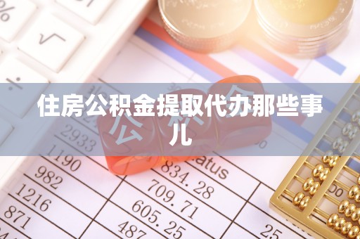 清徐住房公积金提取代办那些事儿