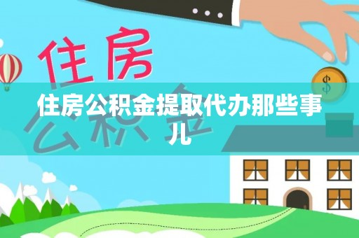 清徐住房公积金提取代办那些事儿