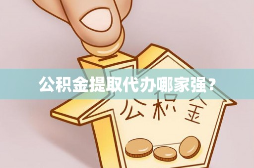 清徐公积金提取代办哪家强？