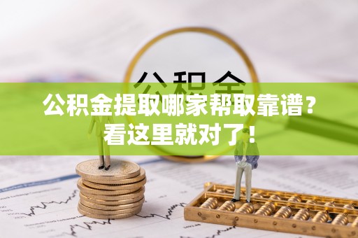 清徐公积金提取哪家帮取靠谱？看这里就对了！