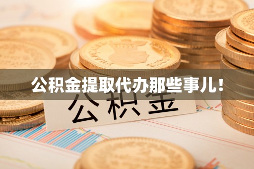 清徐公积金提取代办那些事儿！