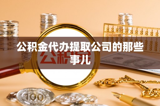清徐公积金代办提取公司的那些事儿