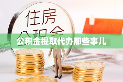 清徐公积金提取代办那些事儿