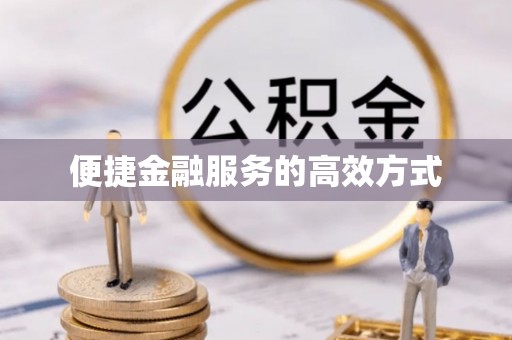 清徐便捷金融服务的高效方式