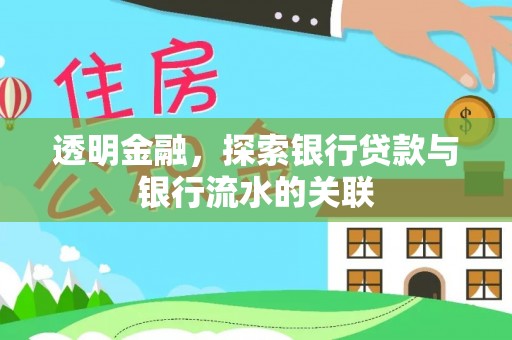清徐透明金融，探索银行贷款与银行流水的关联