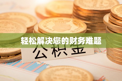 清徐轻松解决您的财务难题