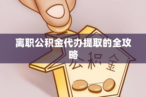 清徐离职公积金代办提取的全攻略