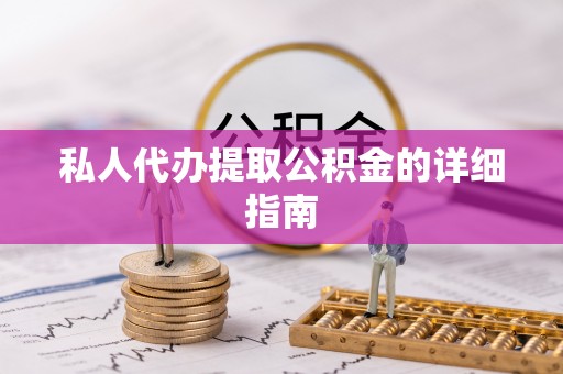 清徐私人代办提取公积金的详细指南