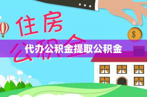 清徐代办公积金提取公积金