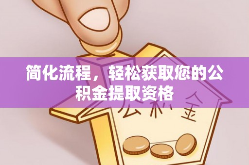 清徐简化流程，轻松获取您的公积金提取资格