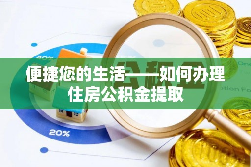 清徐便捷您的生活——如何办理住房公积金提取