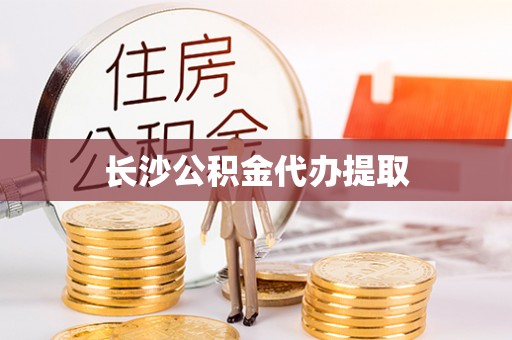 清徐长沙公积金代办提取