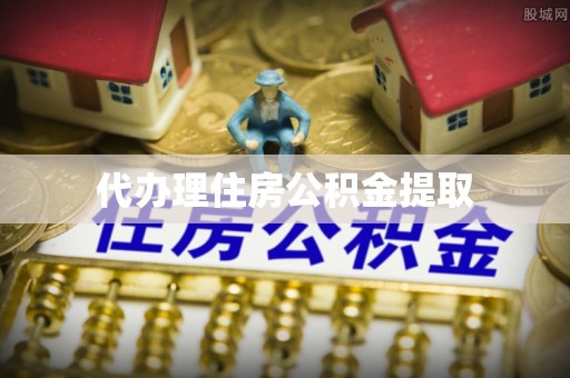 清徐代办理住房公积金提取