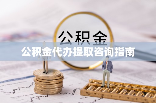 清徐公积金代办提取咨询指南
