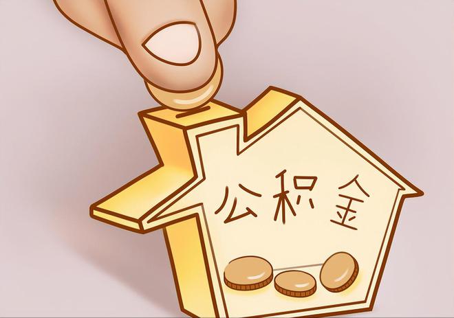 清徐住房公积金提取代办