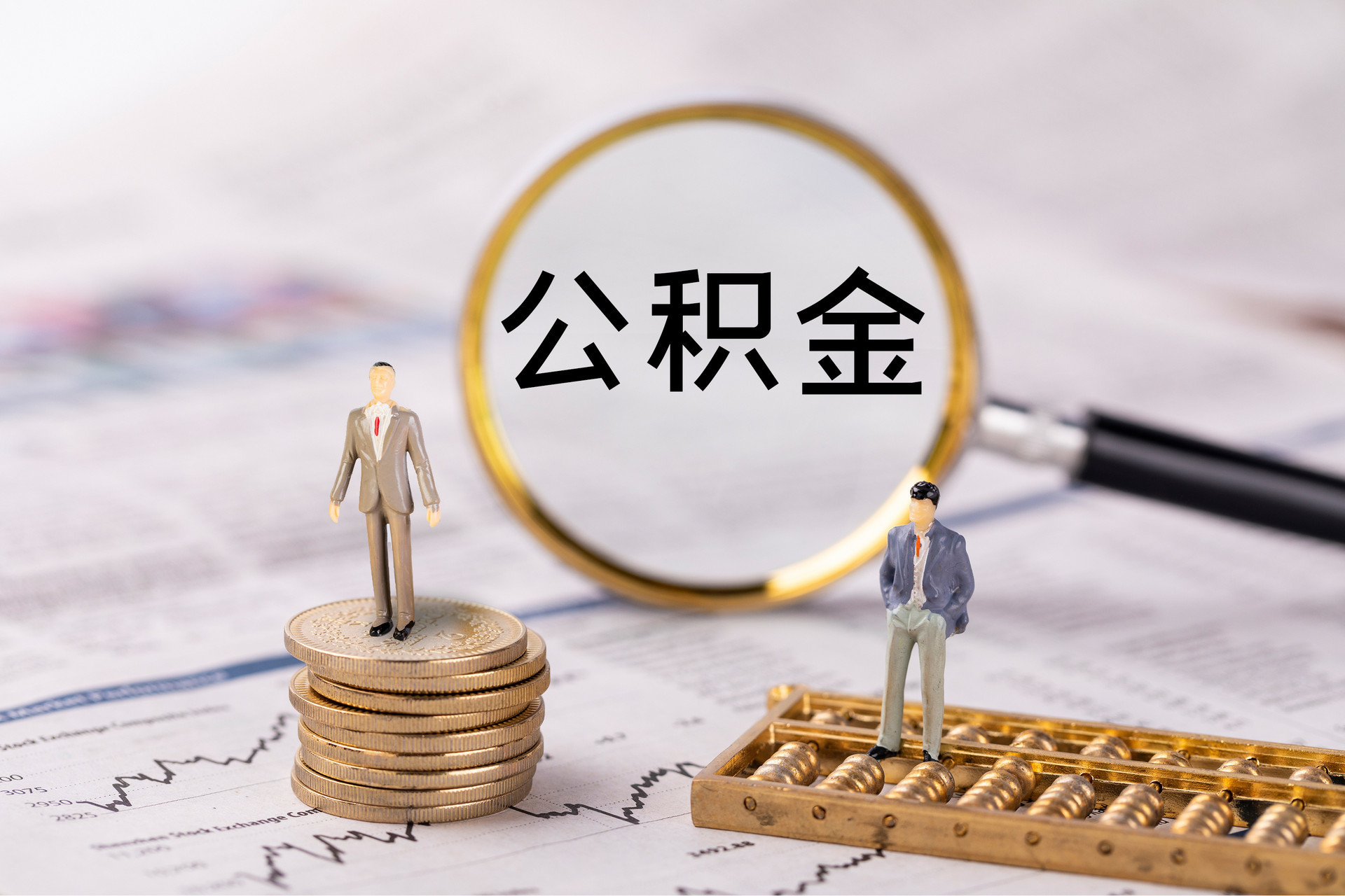 清徐公积金代办